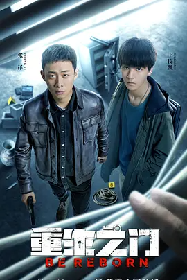 重生之门 (2022)-123云盘·臻藏阁