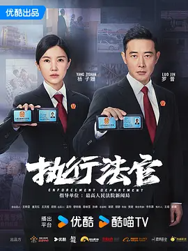执行法官 (2024)-123云盘·臻藏阁