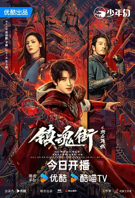 镇魂街之热血再燃 (2024)-123云盘·臻藏阁