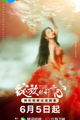 绽放的许开心 (2025)-123云盘·臻藏阁