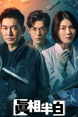 真相半白 (2025)-123云盘·臻藏阁