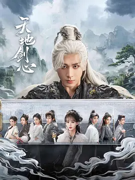 天地剑心（2025）-123云盘·臻藏阁