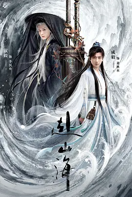 赴山海 (2025)-123云盘·臻藏阁