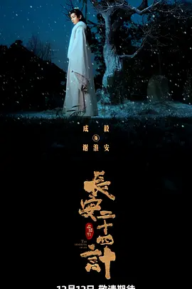 长安二十四计 (2025)-123云盘·臻藏阁