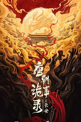 唐朝诡事录之长安/唐朝诡事录3(2025)-123云盘·臻藏阁