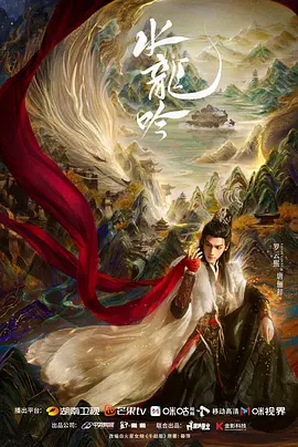 水龙吟(2025)-123云盘·臻藏阁