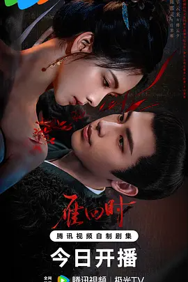雁回时(2025)-123云盘·臻藏阁