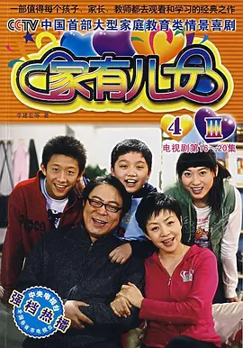 家有儿女 1-4季全-123云盘·臻藏阁