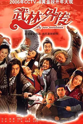 武林外传 (2006)+拍摄花絮-123云盘·臻藏阁