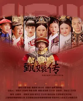 后宫·甄嬛传 (2011)-123云盘·臻藏阁