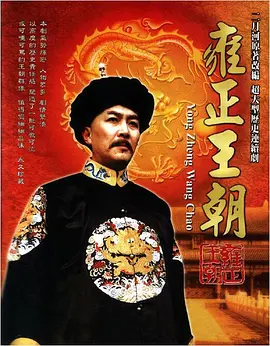 雍正王朝 (1999)-123云盘·臻藏阁