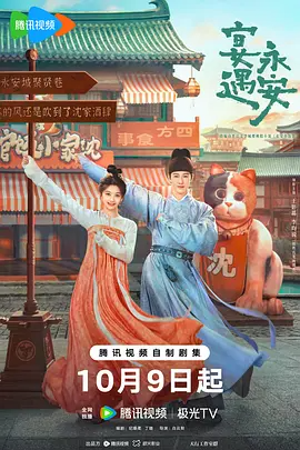 宴遇永安 (2025)-123云盘·臻藏阁