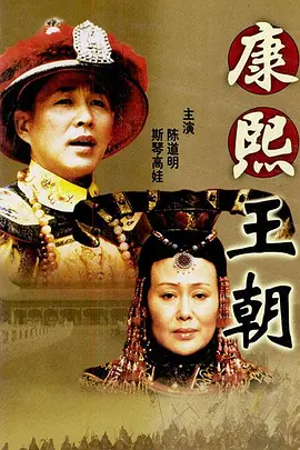 康熙王朝 (2001)-123云盘·臻藏阁