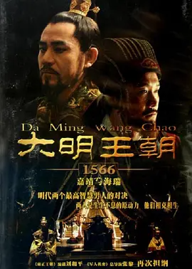 大明王朝1566 (2007)-123云盘·臻藏阁