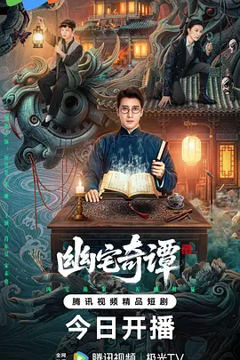 幽宅奇谭 (2026)+持续更新至完结-123云盘·臻藏阁