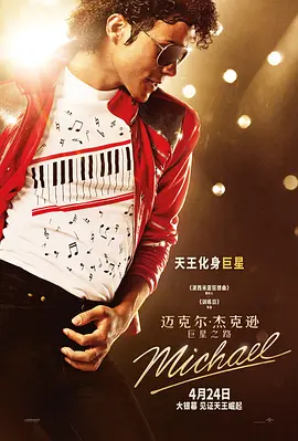 迈克尔·杰克逊：巨星之路 Michael (2026)-123云盘·臻藏阁
