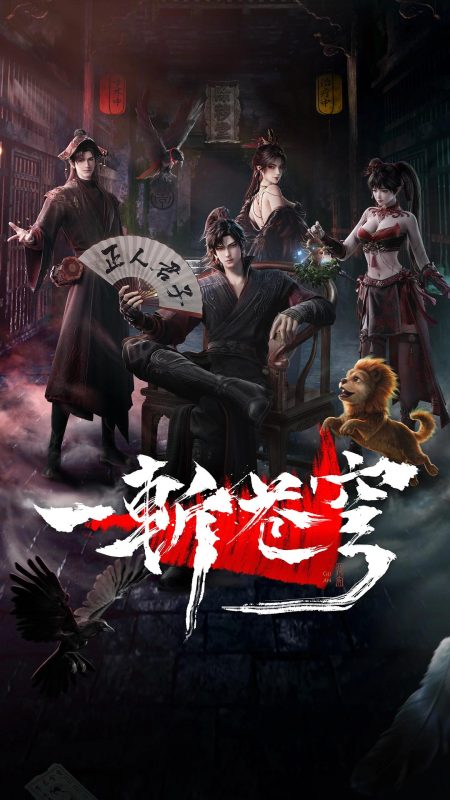 一斩苍穹 (2026) 更新03集 4K HDR HQ高码-123云盘·臻藏阁