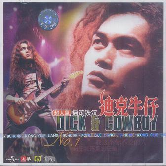 迪克牛仔19张超清CD母带全集+附专辑目录-123云盘·臻藏阁