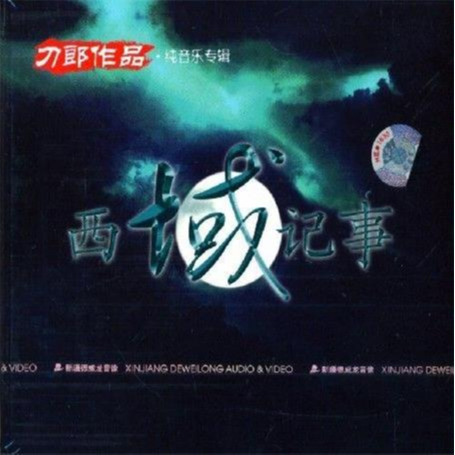 刀郎 2003-01-01 西域记事专辑+附专辑歌曲-123云盘·臻藏阁