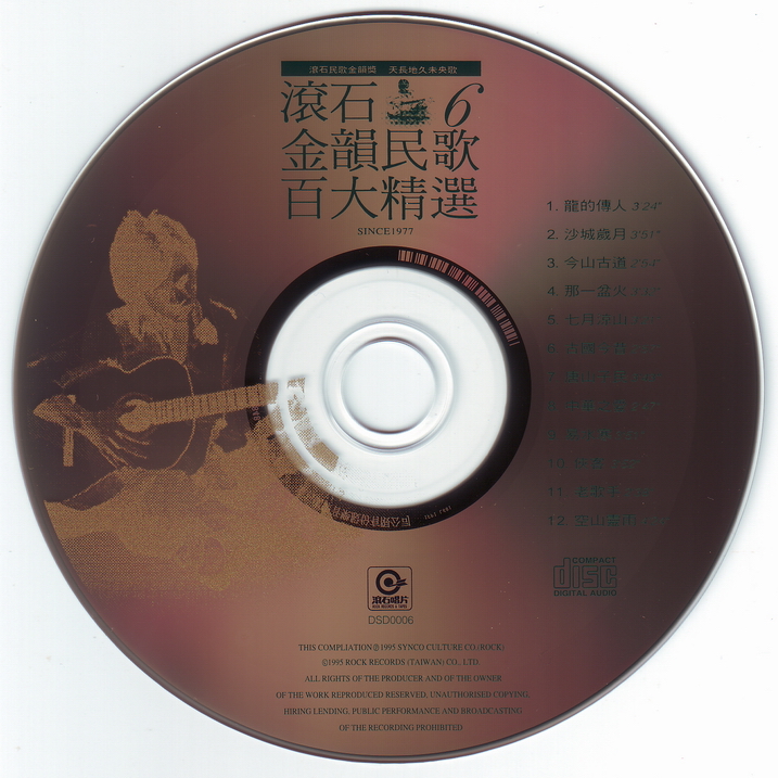 《滚石金韵民歌百大精选》台湾版8CD-123云盘·臻藏阁