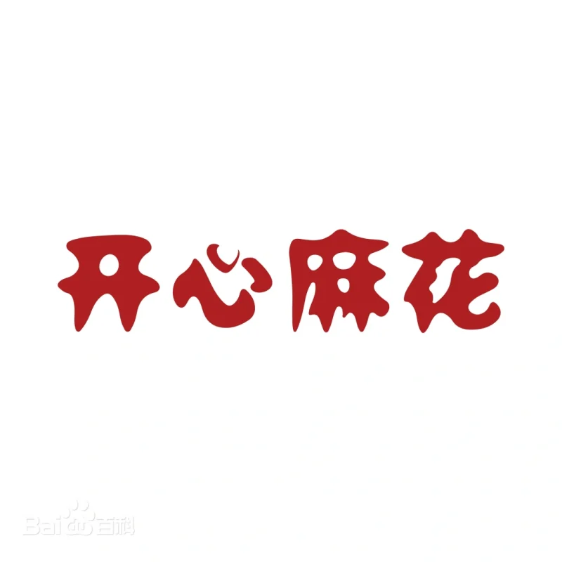 开心麻花话剧+小品合集-123云盘·臻藏阁
