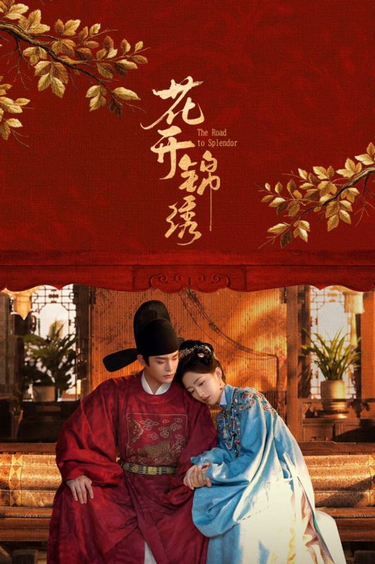 花开锦绣 (2026) 更11集 4K HDR 高码-123云盘·臻藏阁