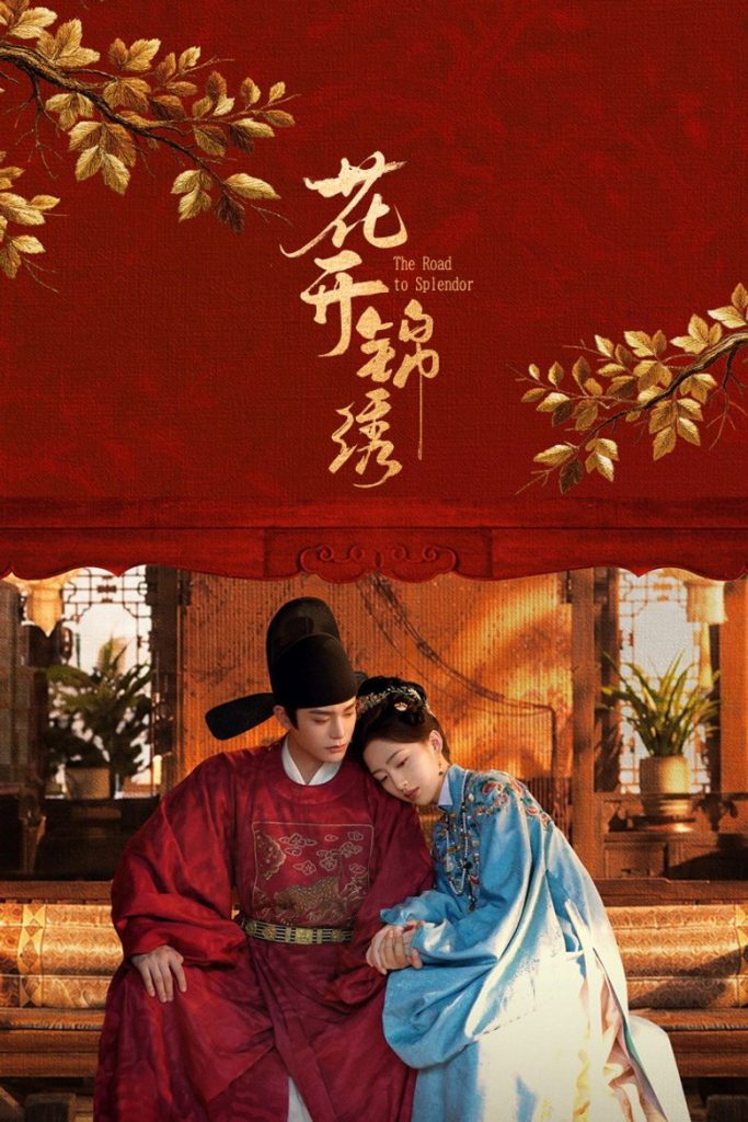 花开锦绣 (2026) 更19集 4K HDR 高码-123云盘·臻藏阁