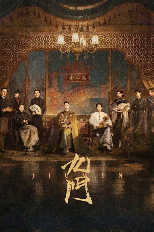 九门 (2026) 更23集 4K HDR 高码-123云盘·臻藏阁