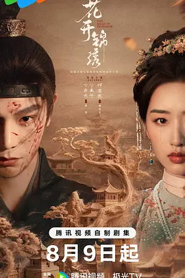 花开锦绣（2026）+更新至8集-123云盘·臻藏阁