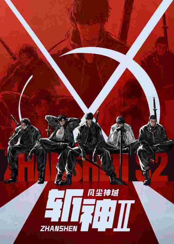 斩神 2026【更15集】【4K】【1G/集】【中文字幕】【无广告】超前点播大结局-123云盘·臻藏阁