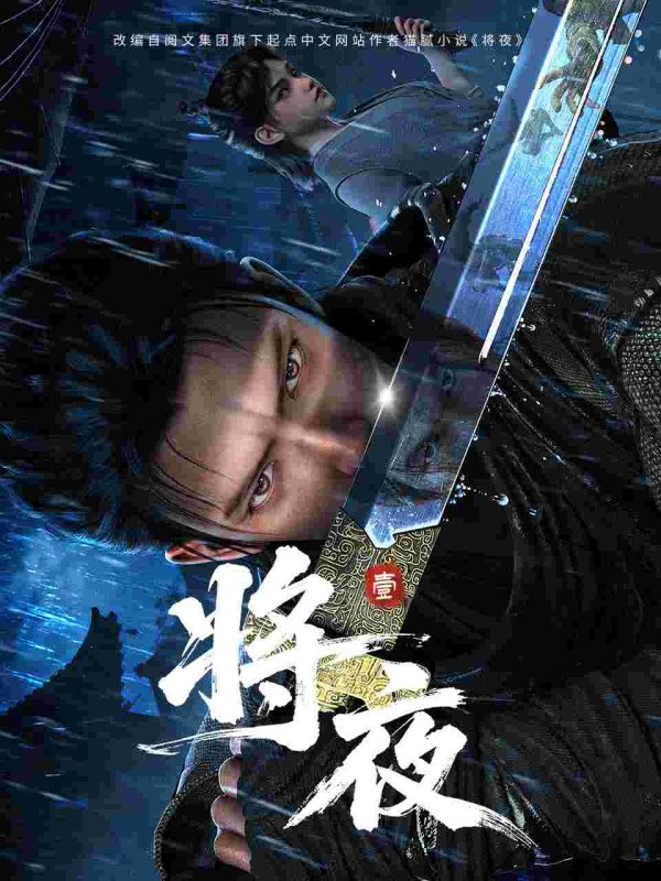 将夜 2026 【更18集】【4K】【1G/集】【中文字幕】【无广告】-123云盘·臻藏阁