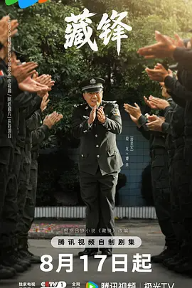 藏锋（2026）+持续更新至完结-123云盘·臻藏阁