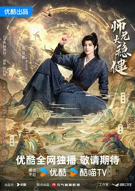 师兄太稳健（2026）+持续更新+4k高清-123云盘·臻藏阁