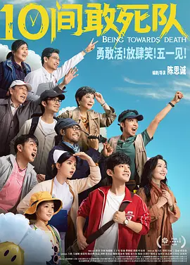 10间敢死队(2026)-123云盘·臻藏阁